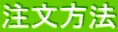 注文方法